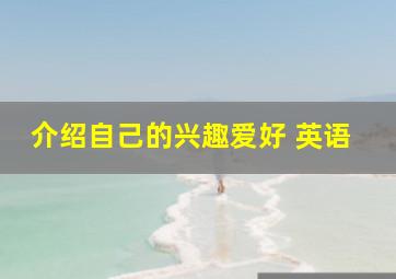 介绍自己的兴趣爱好 英语